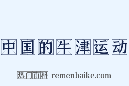 中国的牛津运动是什么意思的图片